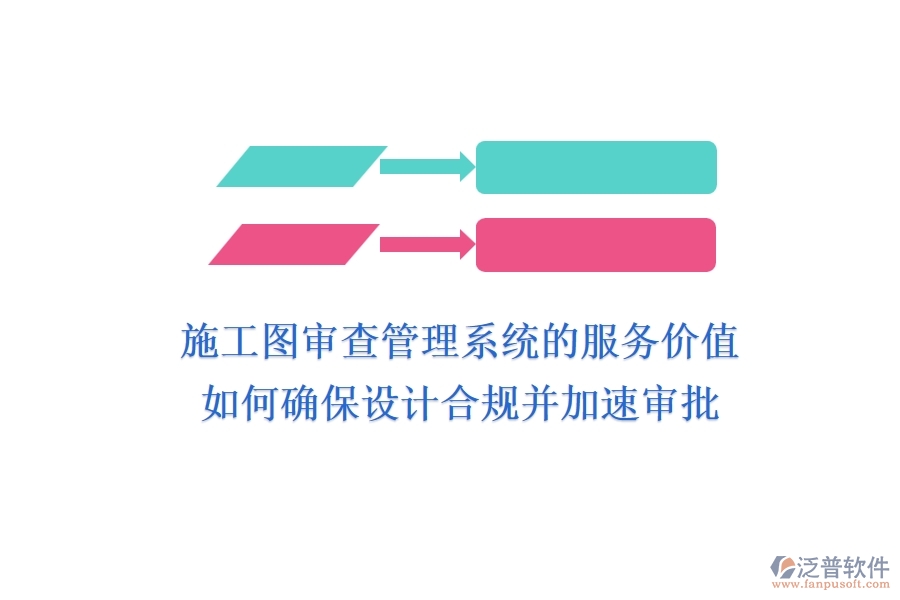 施工圖審查管理系統(tǒng)的服務(wù)價(jià)值：如何確保設(shè)計(jì)合規(guī)并加速審批？