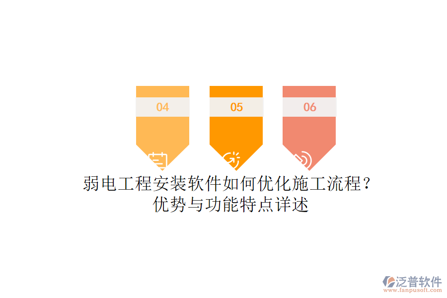 弱電工程安裝軟件如何優(yōu)化施工流程？優(yōu)勢與功能特點詳述