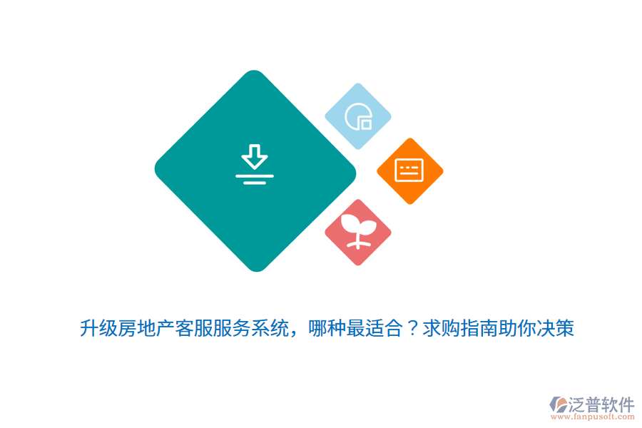 升級房地產(chǎn)客服服務(wù)系統(tǒng)，哪種最適合？求購指南助你決策 