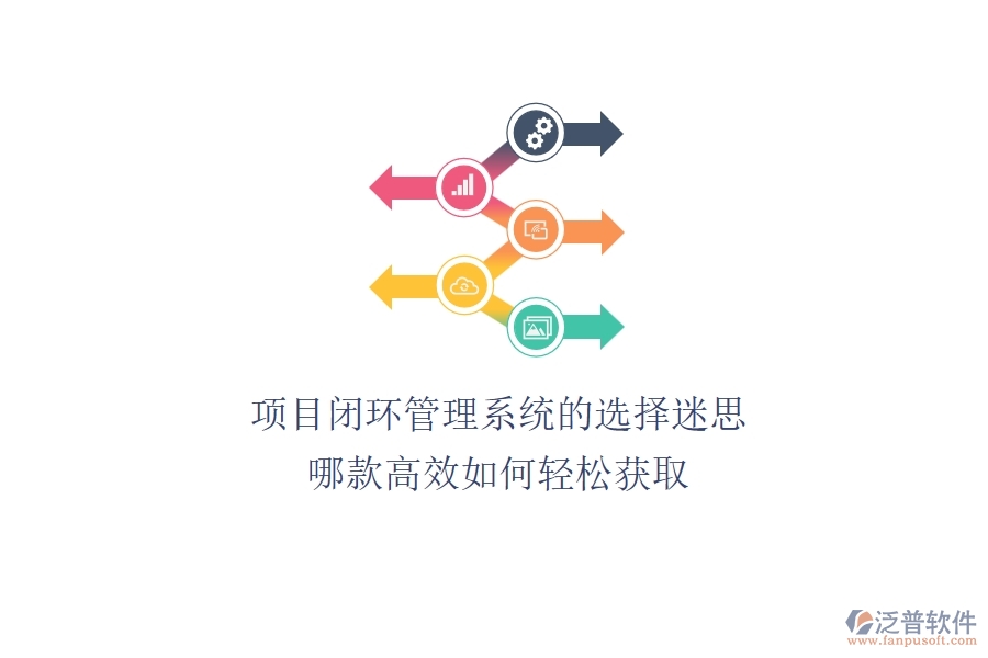 項(xiàng)目閉環(huán)管理系統(tǒng)的選擇迷思：哪款高效？如何輕松獲??？