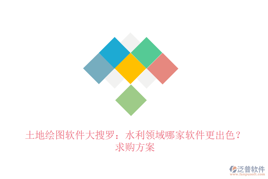 土地繪圖軟件大搜羅：水利領(lǐng)域哪家軟件更出色？求購(gòu)方案