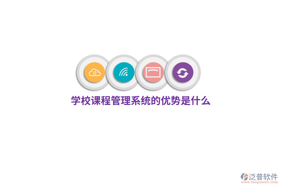 學校課程管理系統的優(yōu)勢是什么？