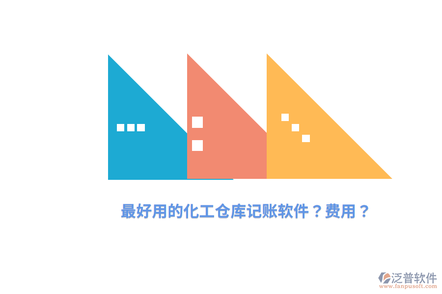 最好用的化工倉庫記賬軟件？費用？