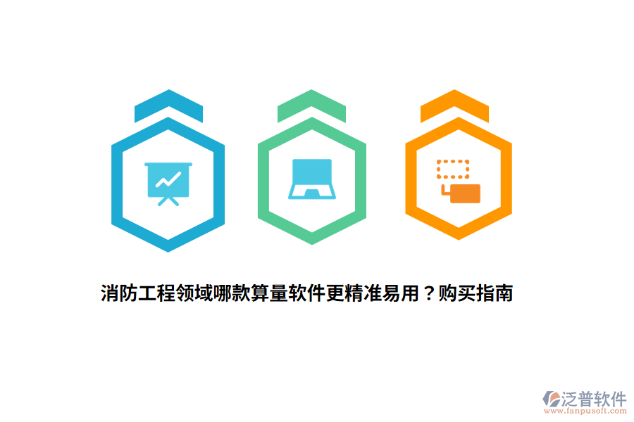 消防工程領(lǐng)域哪款算量軟件更精準(zhǔn)易用？購買指南