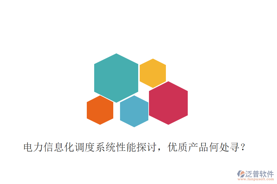 電力信息化調(diào)度系統(tǒng)性能探討，優(yōu)質(zhì)產(chǎn)品何處尋？