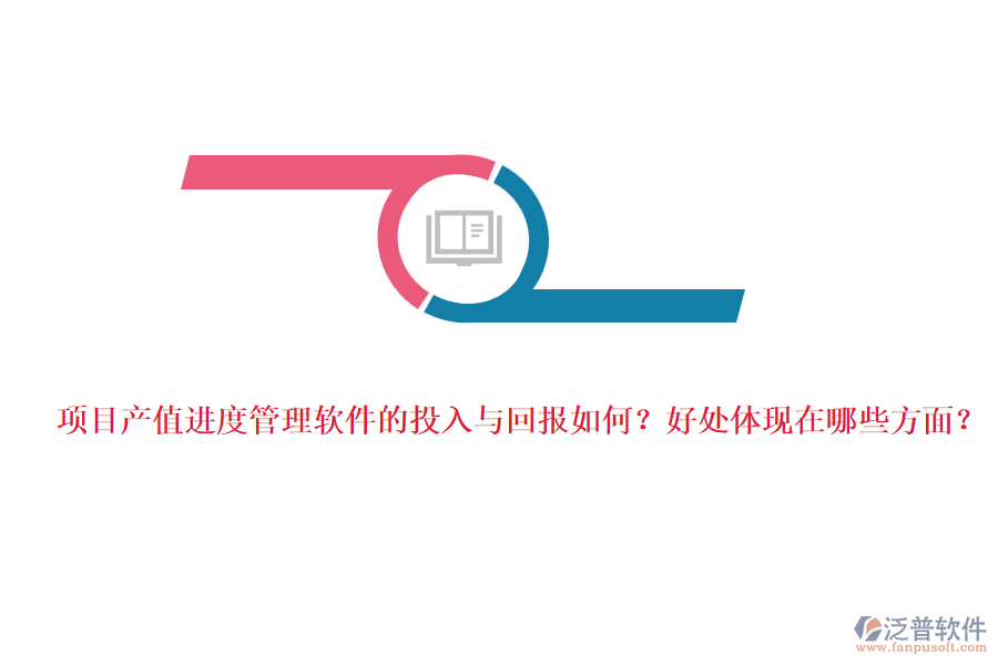 項(xiàng)目產(chǎn)值進(jìn)度管理軟件的投入與回報(bào)如何？好處體現(xiàn)在哪些方面？