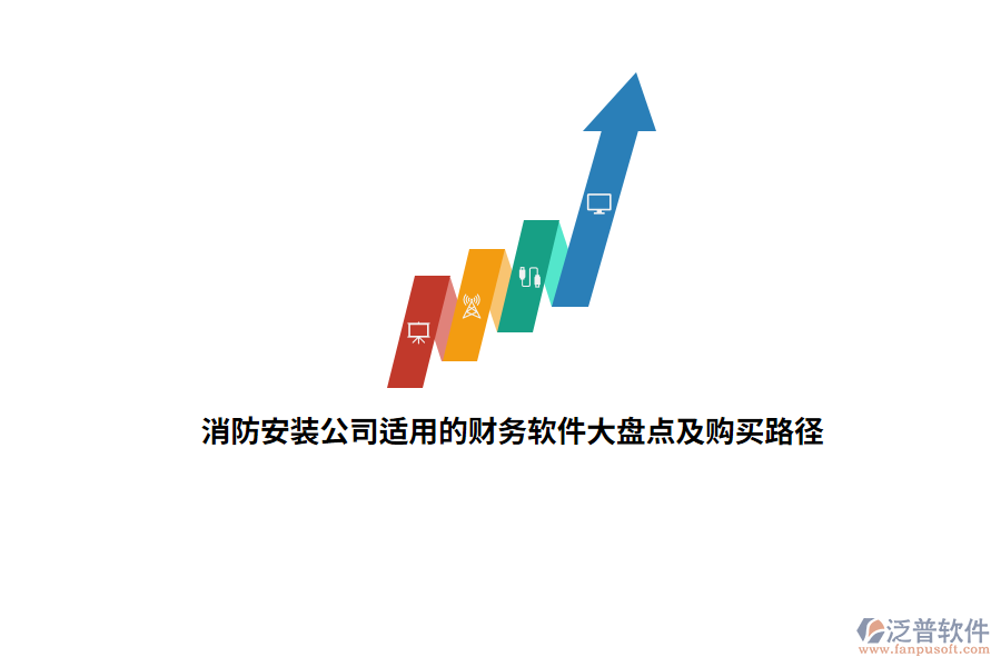 消防安裝公司適用的財(cái)務(wù)軟件大盤(pán)點(diǎn)及購(gòu)買(mǎi)路徑
