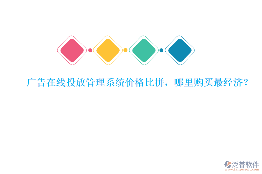 廣告在線投放管理系統(tǒng)價(jià)格比拼，哪里購買最經(jīng)濟(jì)？