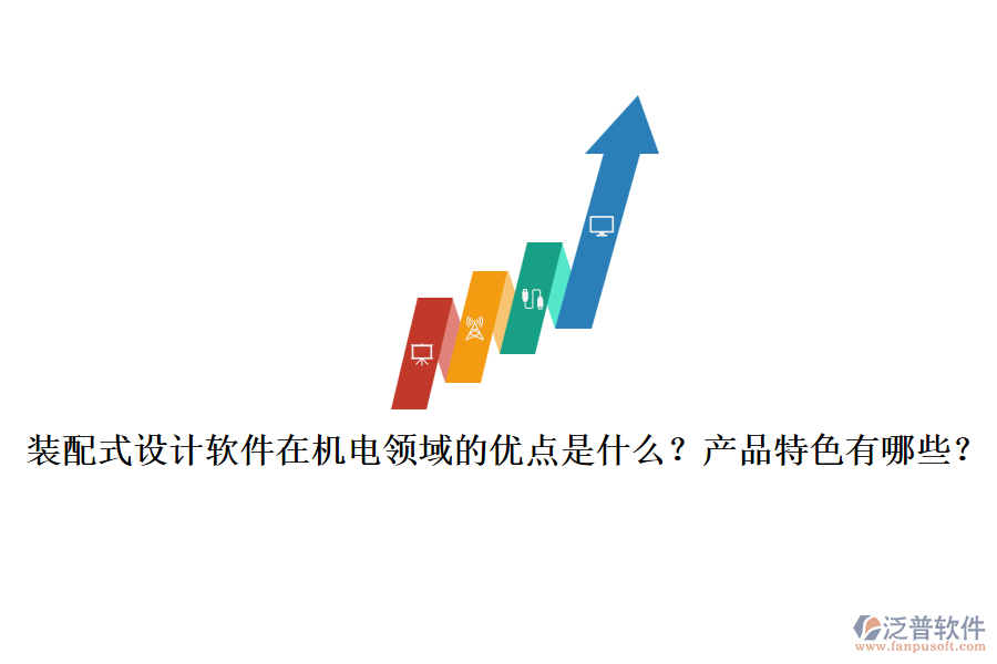 裝配式設(shè)計軟件在機電領(lǐng)域的優(yōu)點是什么？產(chǎn)品特色有哪些？