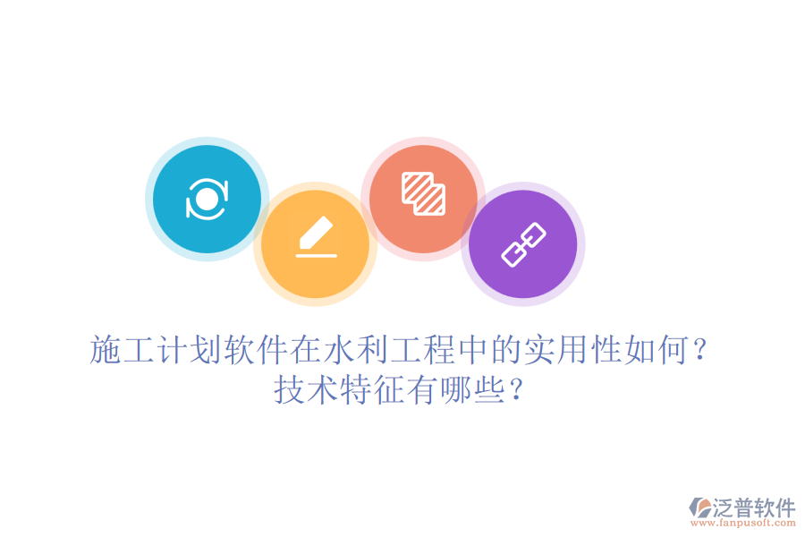 施工計(jì)劃軟件在水利工程中的實(shí)用性如何？技術(shù)特征有哪些？