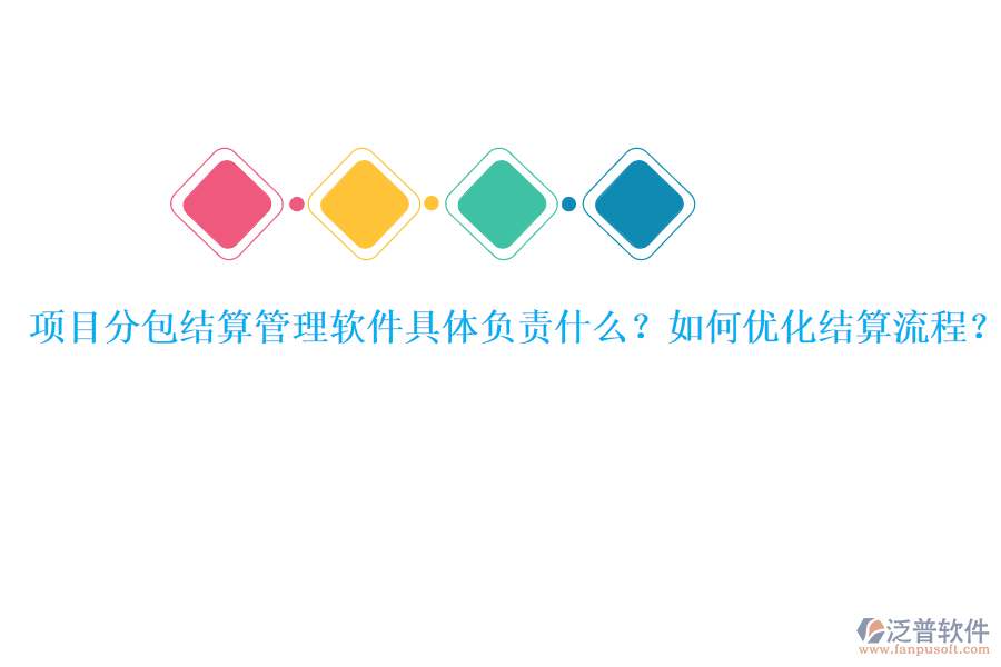 項目分包結(jié)算管理軟件具體負(fù)責(zé)什么？如何優(yōu)化結(jié)算流程？
