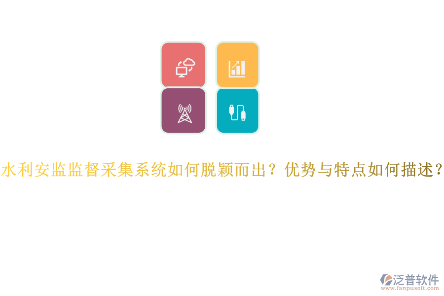水利安監(jiān)監(jiān)督采集系統(tǒng)如何脫穎而出？?jī)?yōu)勢(shì)與特點(diǎn)如何描述？