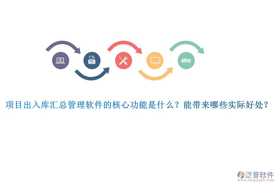 項(xiàng)目出入庫(kù)匯總管理軟件的核心功能是什么？能帶來(lái)哪些實(shí)際好處？