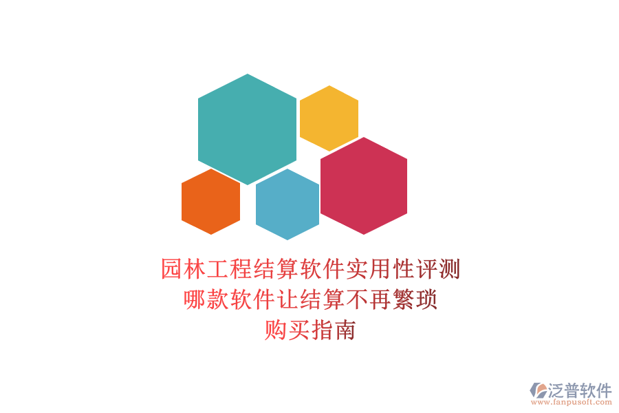 園林工程結(jié)算軟件實用性評測，哪款軟件讓結(jié)算不再繁瑣？購買指南