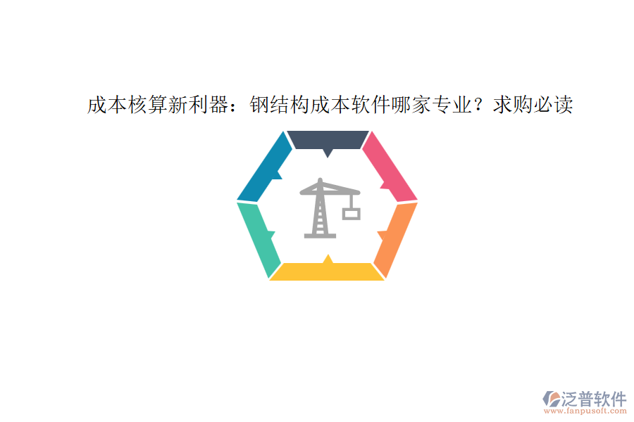 成本核算新利器：鋼結(jié)構(gòu)成本軟件哪家專業(yè)？求購必讀