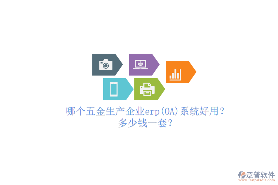 哪個(gè)五金生產(chǎn)企業(yè)erp系統(tǒng)好用？多少錢一套？.png