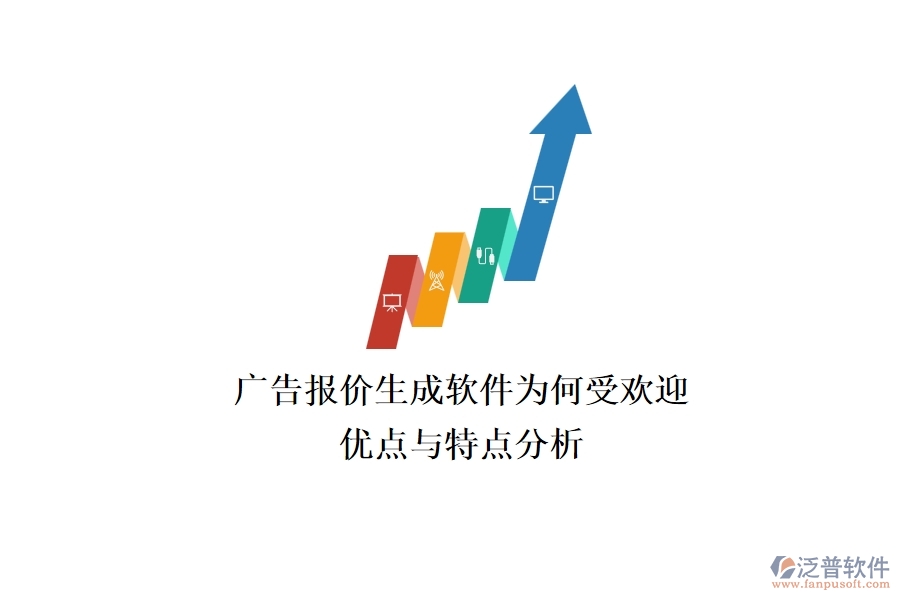 廣告報(bào)價(jià)生成軟件為何受歡迎？?jī)?yōu)點(diǎn)與特點(diǎn)分析？
