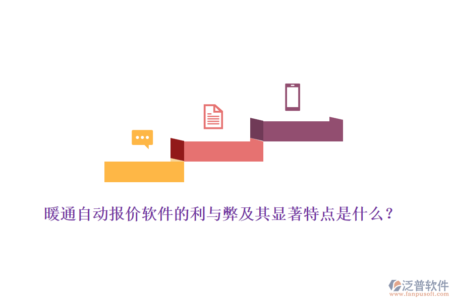暖通自動報價軟件的利與弊及其顯著特點是什么？