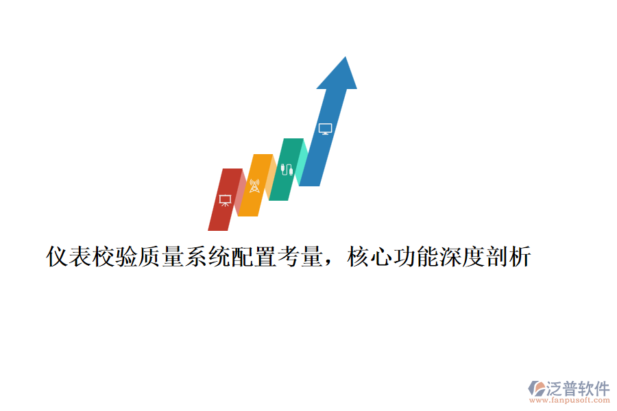 儀表校驗質(zhì)量系統(tǒng)配置考量，核心功能深度剖析