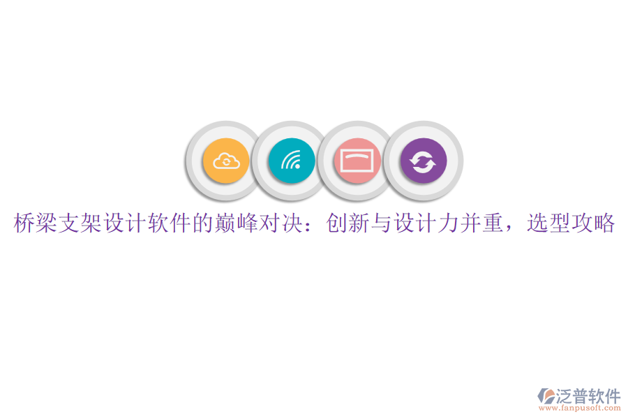 橋梁支架設(shè)計(jì)軟件的巔峰對(duì)決：創(chuàng)新與設(shè)計(jì)力并重，選型攻略