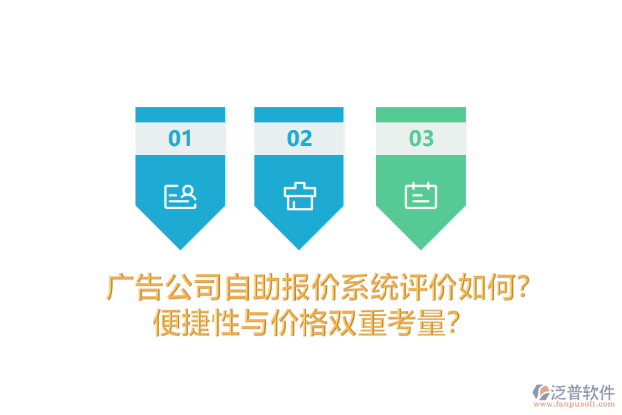 廣告公司自助報價系統(tǒng)評價如何？便捷性與價格雙重考量