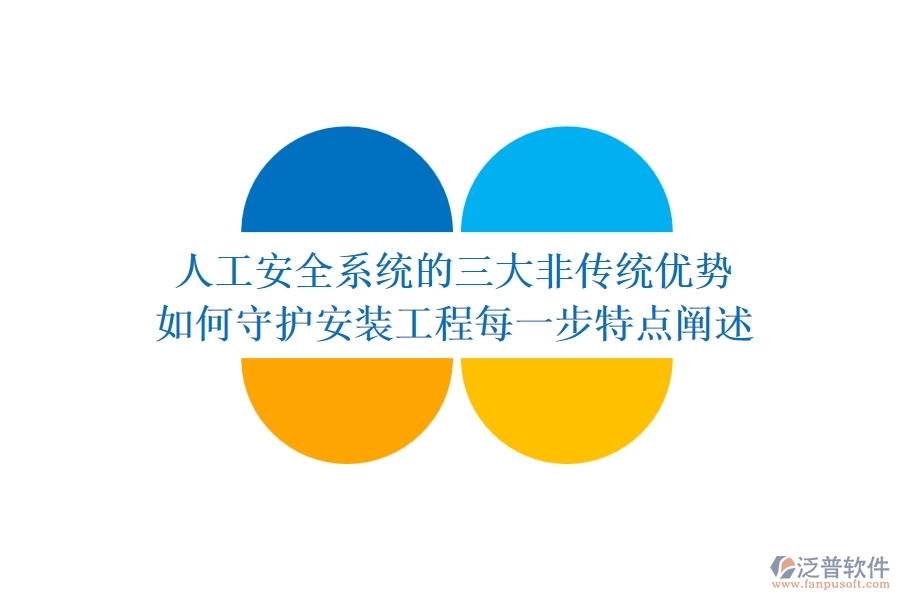 人工安全系統(tǒng)的三大非傳統(tǒng)優(yōu)勢，如何守護安裝工程每一步？特點闡述