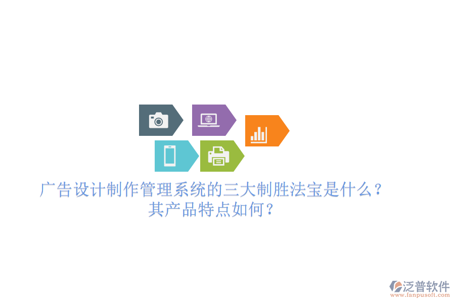 廣告設(shè)計(jì)制作管理系統(tǒng)的三大制勝法寶是什么？其產(chǎn)品特點(diǎn)如何？