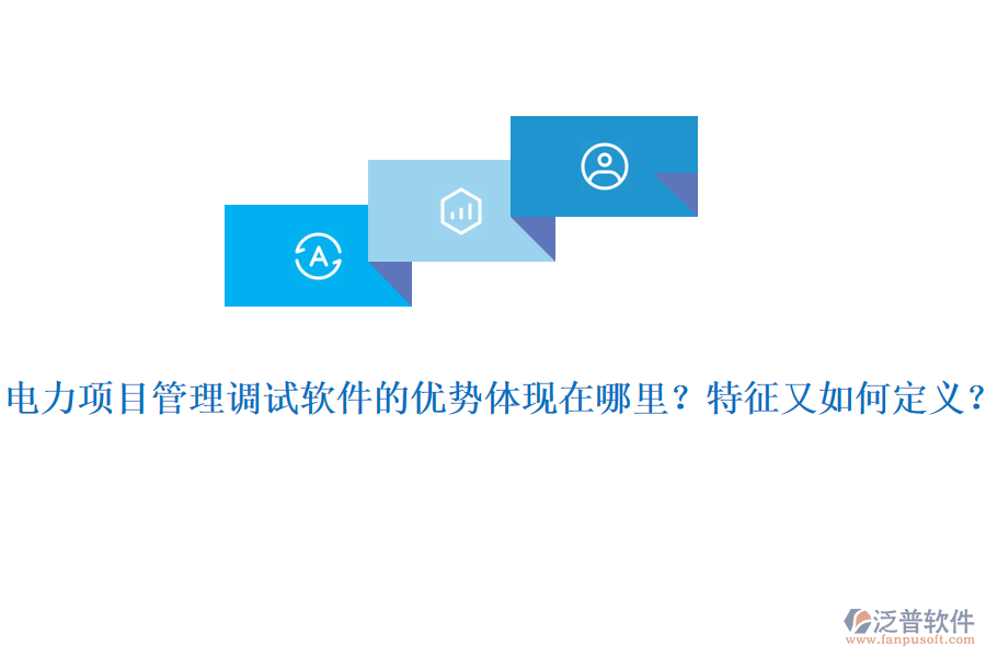 電力項(xiàng)目管理調(diào)試軟件的優(yōu)勢(shì)體現(xiàn)在哪里？特征又如何定義？