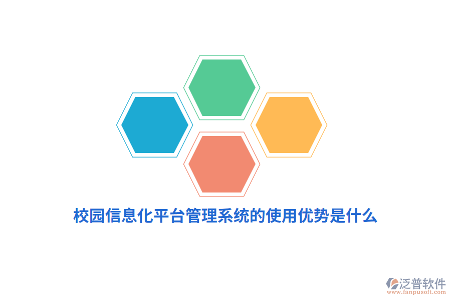 校園信息化平臺管理系統(tǒng)的使用優(yōu)勢是什么？