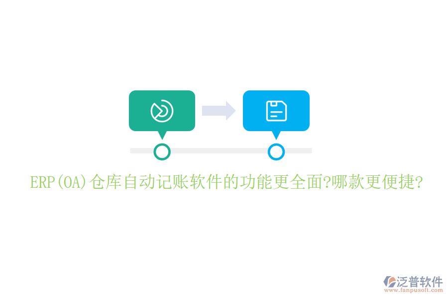 ERP(OA)倉庫自動(dòng)記賬軟件的功能更全面?哪款更便捷?