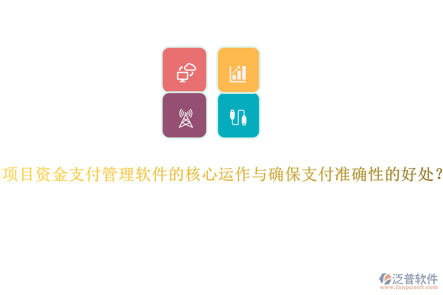 項目資金支付管理軟件的核心運作與確保支付準(zhǔn)確性的好處？