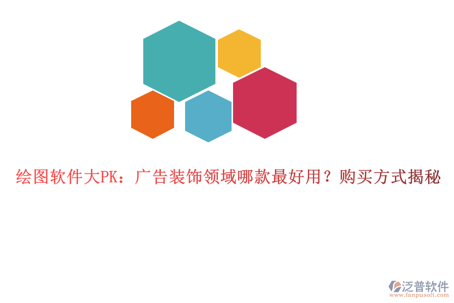 繪圖軟件大PK：廣告裝飾領(lǐng)域哪款最好用？購(gòu)買(mǎi)方式揭秘