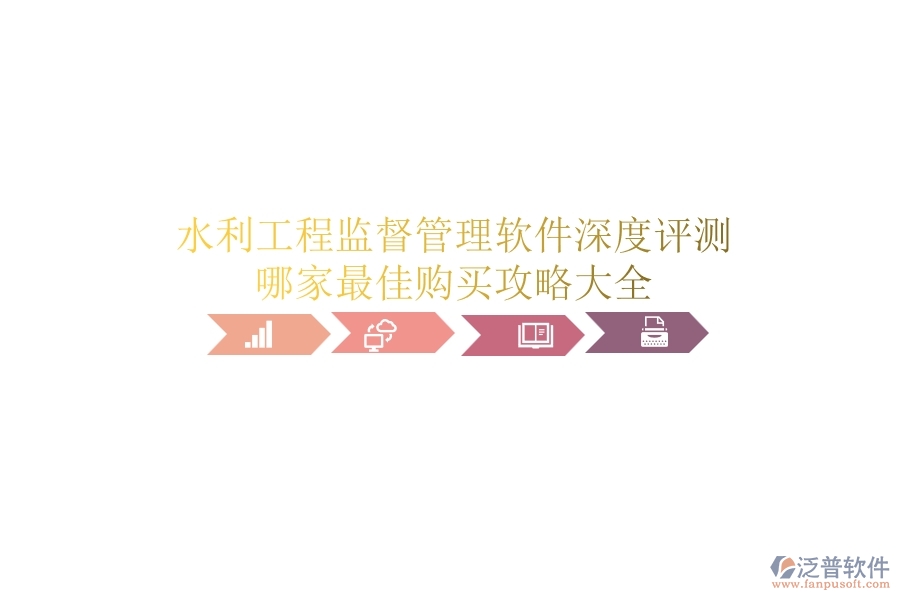 水利工程監(jiān)督管理軟件深度評測，哪家最佳？購買攻略大全