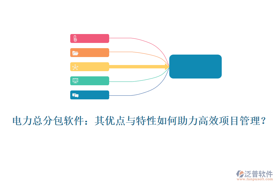 電力總分包軟件：其優(yōu)點與特性如何助力高效項目管理？