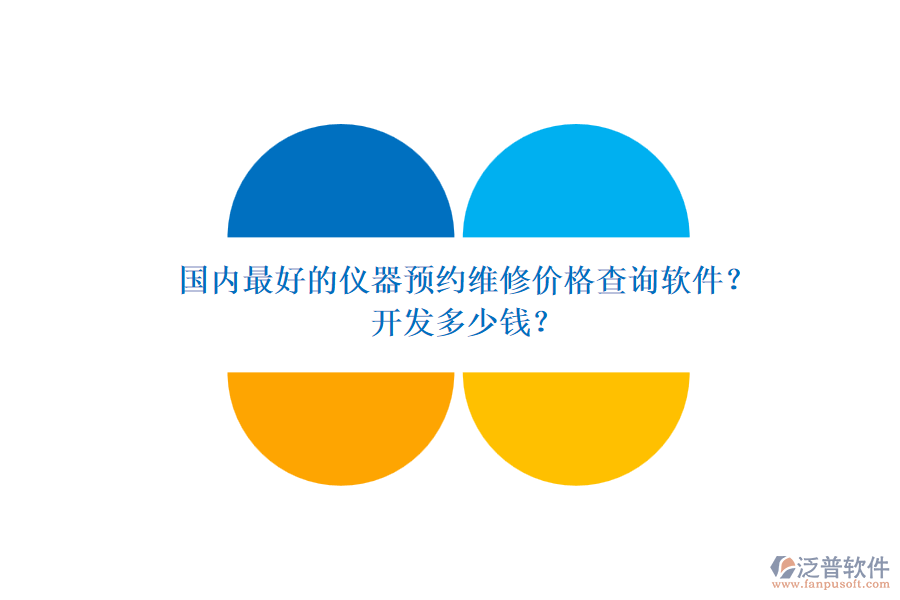 國內(nèi)最好的儀器預(yù)約維修價格查詢軟件？開發(fā)多少錢？.png