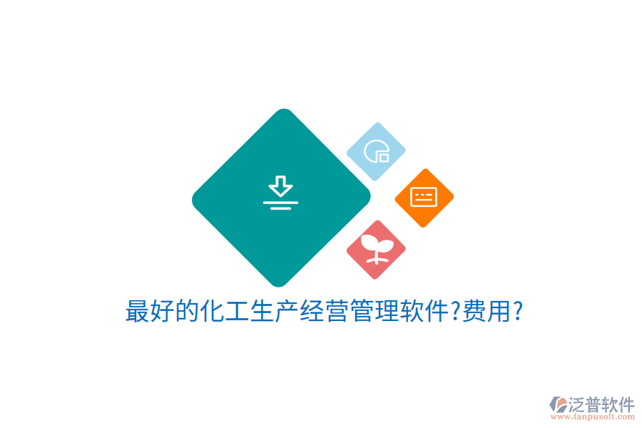 最好的化工生產(chǎn)經(jīng)營管理軟件?費用?