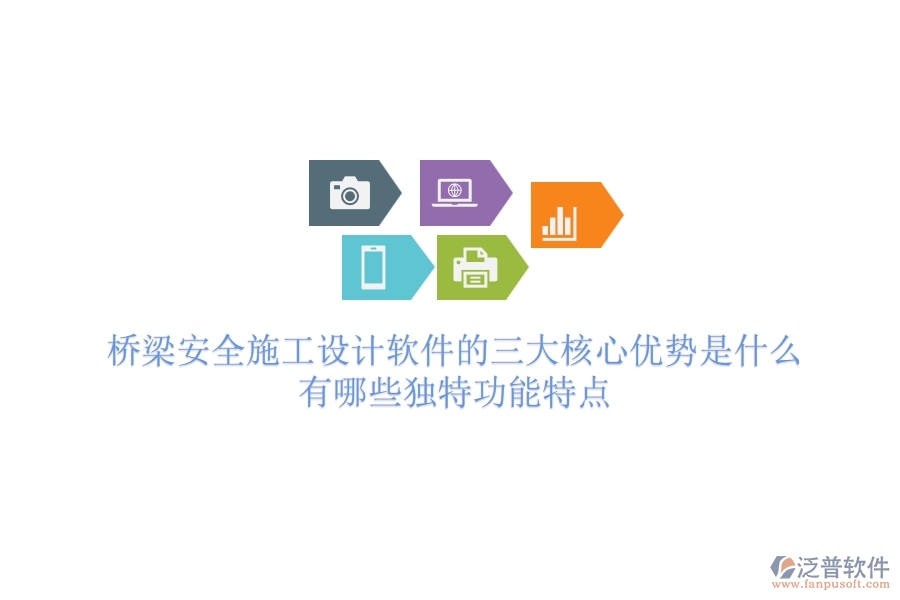 橋梁安全施工設(shè)計(jì)軟件的三大核心優(yōu)勢(shì)是什么？有哪些獨(dú)特功能特點(diǎn)？