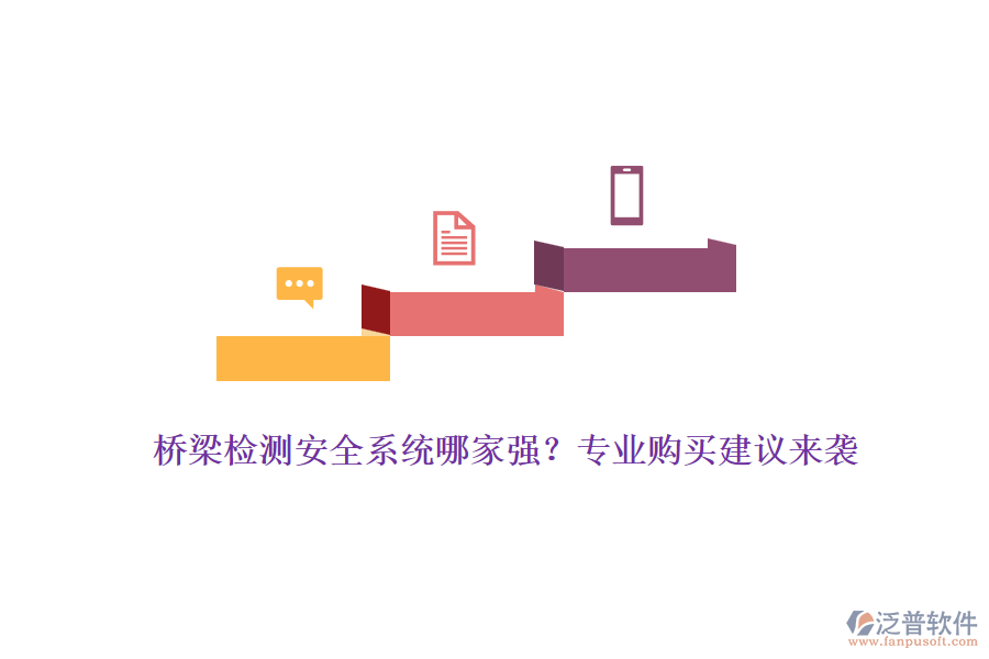 橋梁檢測(cè)安全系統(tǒng)哪家強(qiáng)？專業(yè)購(gòu)買建議來襲