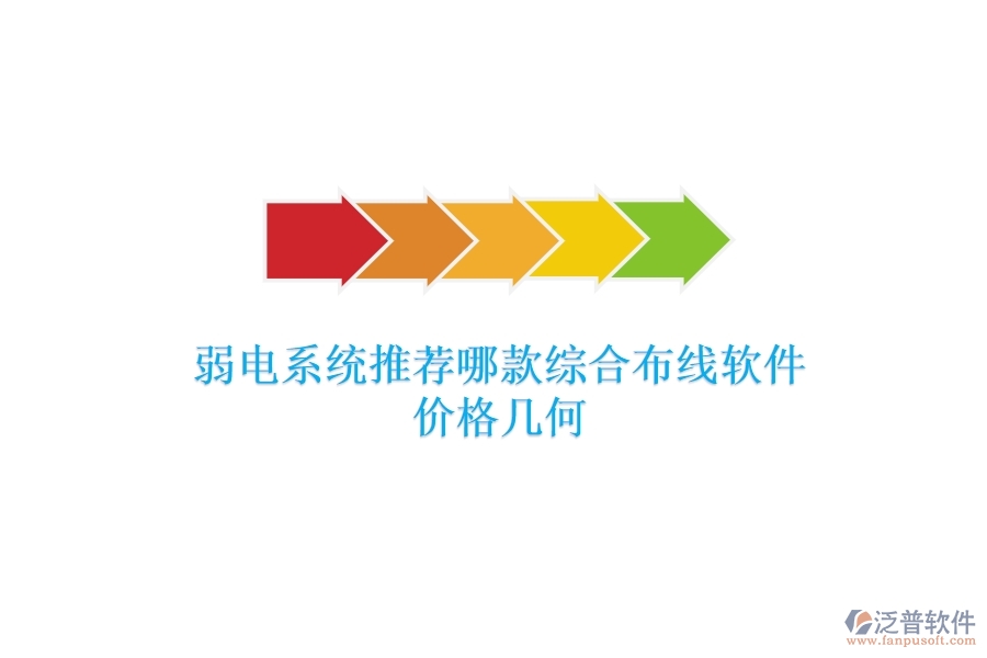 弱電系統(tǒng)：推薦哪款綜合布線軟件？價(jià)格幾何？