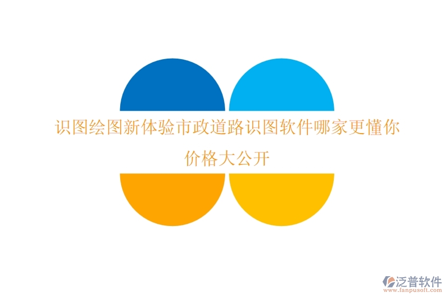 識圖繪圖新體驗(yàn)：市政道路識圖軟件哪家更懂你，價(jià)格大公開