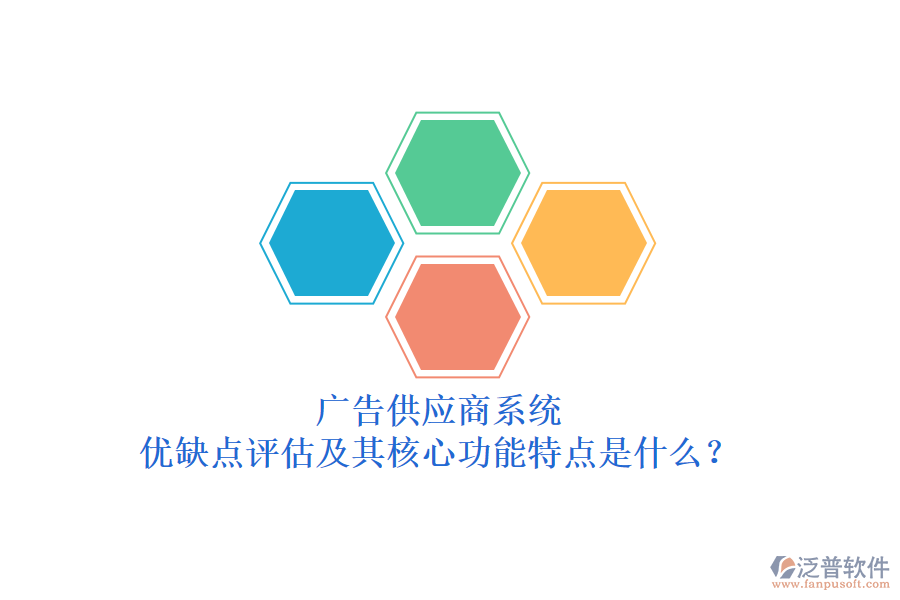 廣告供應(yīng)商系統(tǒng)：優(yōu)缺點(diǎn)評(píng)估及其核心功能特點(diǎn)是什么？