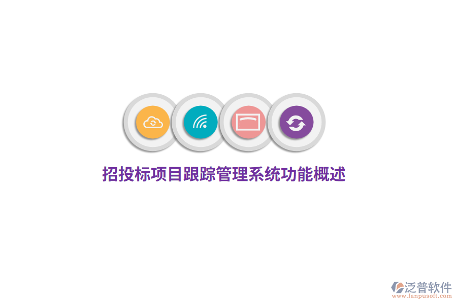 招投標(biāo)項目跟蹤管理系統(tǒng)功能概述