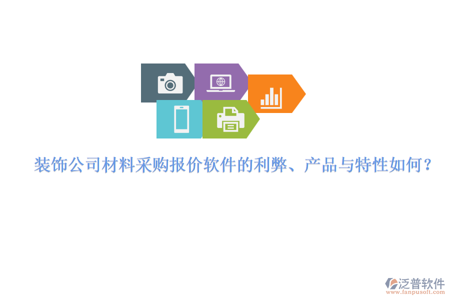 裝飾公司材料采購報價軟件的利弊、產(chǎn)品與特性如何？