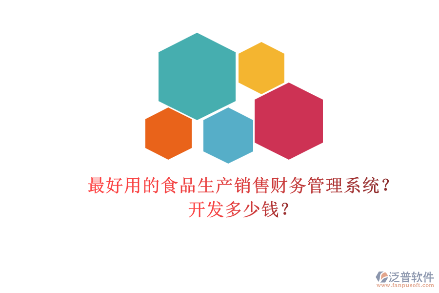 最好用的食品生產(chǎn)銷售財(cái)務(wù)管理系統(tǒng)？開發(fā)多少錢？.png