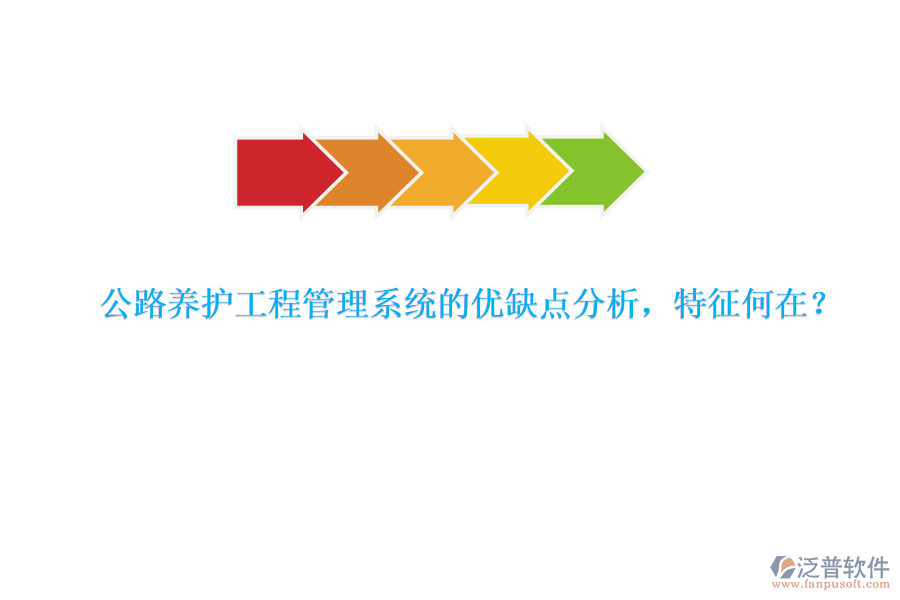 公路養(yǎng)護(hù)工程管理系統(tǒng)的優(yōu)缺點(diǎn)分析，特征何在？