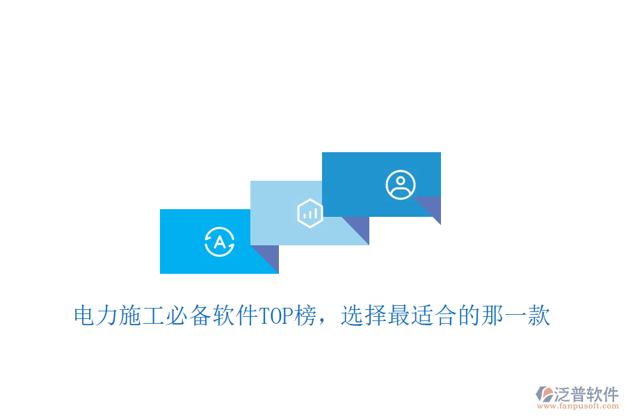 電力施工必備軟件TOP榜，選擇最適合的那一款