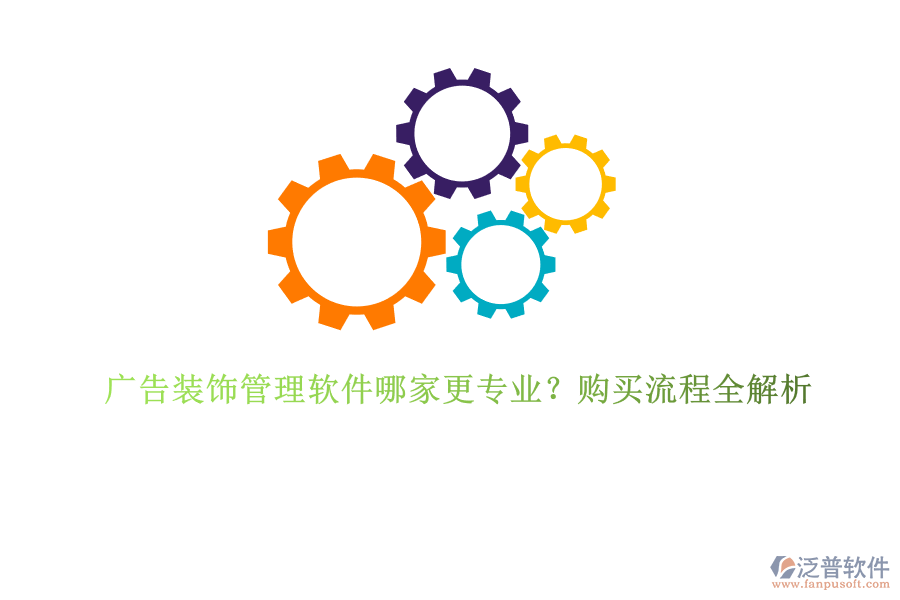 廣告裝飾管理軟件哪家更專業(yè)？購買流程全解析