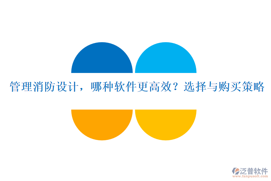 管理消防設(shè)計，哪種軟件更高效？選擇與購買策略