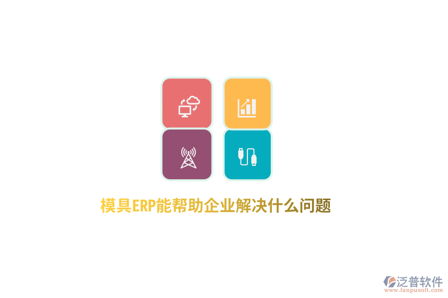 模具ERP能幫助企業(yè)解決什么問(wèn)題？