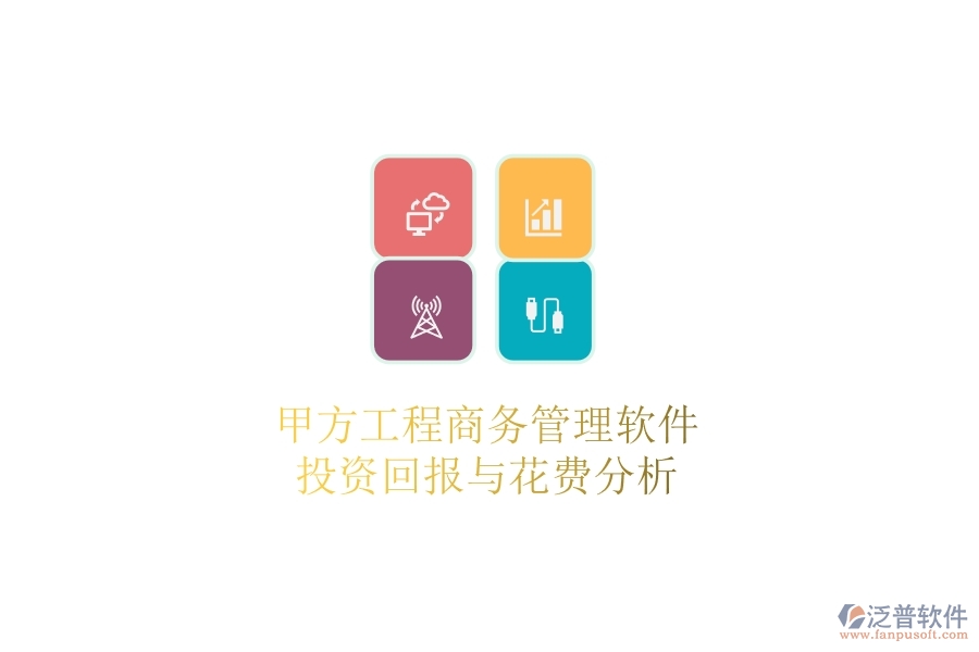 甲方工程商務管理軟件，投資回報與花費分析